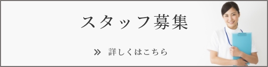スタッフ募集