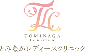 とみながレディースクリニック