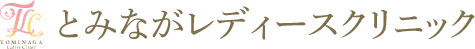 とみながレディースクリニック