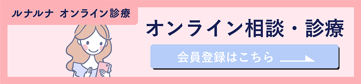 ルナルナ オンライン診療 オンライン相談・診療 会員登録はこちら