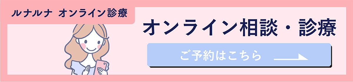 ルナルナ オンライン診療 オンライン相談・診療 ご予約はこちら